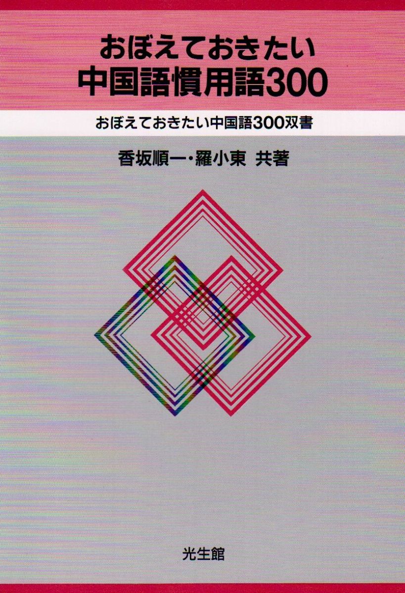 【30日間返品保証】商品説明に誤りがある場合は、無条件で弊社送料負担で商品到着後30日間返品を承ります。【最短翌日到着】正午12時まで（日曜日は午前9時まで）の注文は当日発送（土日祝も発送）。関東・関西・中部・中国・四国・九州地方は翌日お届け、東北地方・新潟県・北海道・沖縄県は翌々日にお届けします。【インボイス制度対応済み】当社ではインボイス制度に対応した適格請求書発行事業者番号（通称：T番号・登録番号）を印字した納品書（明細書）を商品に同梱してお送りしております。こちらをご利用いただくことで、税務申告時や確定申告時に消費税額控除を受けることが可能になります。また、適格請求書発行事業者番号の入った領収書・請求書をご注文履歴からダウンロードしていただくこともできます（宛名はご希望のものを入力していただけます）。ご満足のいく取引となるよう精一杯対応させていただきます。※下記に商品説明およびコンディション詳細、出荷予定・配送方法・お届けまでの期間について記載しています。ご確認の上ご購入ください。■商品名■おぼえておきたい中国語慣用語300 (おぼえておきたい中国語300双書)■出版社■光生館■著者■香坂 順一■発行年■1992/10/01■ISBN10■4332820355■ISBN13■9784332820352■コンディションランク■可コンディションランク説明ほぼ新品：未使用に近い状態の商品非常に良い：傷や汚れが少なくきれいな状態の商品良い：多少の傷や汚れがあるが、概ね良好な状態の商品(中古品として並の状態の商品)可：傷や汚れが目立つものの、使用には問題ない状態の商品■コンディション詳細■書き込みありません。弊社の良水準の商品より使用感や傷み、汚れがあるため可のコンディションとしております。可の商品の中ではコンディションが比較的良く、使用にあたって問題のない商品です。水濡れ防止梱包の上、迅速丁寧に発送させていただきます。【発送予定日について】正午12時まで（日曜日は午前9時まで）のご注文は当日に発送いたします。正午12時（日曜日は午前9時）以降のご注文は翌日に発送いたします（土曜日・日曜日・祝日も発送しています）。※土曜日・祝日も正午12時までのご注文は当日に発送いたします。※年末年始（12/31～1/3）は除きます。(例)・月曜0時～12時までのご注文：月曜日に発送・月曜12時～24時までのご注文：火曜日に発送・土曜0時～12時までのご注文：土曜日に発送・土曜12時～24時のご注文：日曜日に発送・日曜0時～9時までのご注文：日曜日に発送・日曜9時～24時のご注文：月曜日に発送【送付方法について】ネコポス、宅配便またはレターパックでの発送となります。東北地方・新潟県・北海道・沖縄県・離島以外は、発送翌日に到着します。東北地方・新潟県・北海道・沖縄県・離島は、発送後2日での到着となります。商品説明と著しく異なる点があった場合や異なる商品が届いた場合は、到着後30日間は無条件で着払いでご返品後に返金させていただきます。メールまたはご注文履歴からご連絡ください。