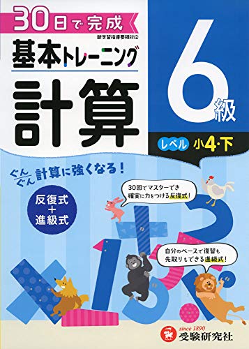 小学 基本トレーニング計算6級:30日で完成 反復式+進級式 (受験研究社)