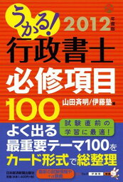 うかる！ 行政書士 必修項目100 2012年度版 山田 斉明; 伊藤塾