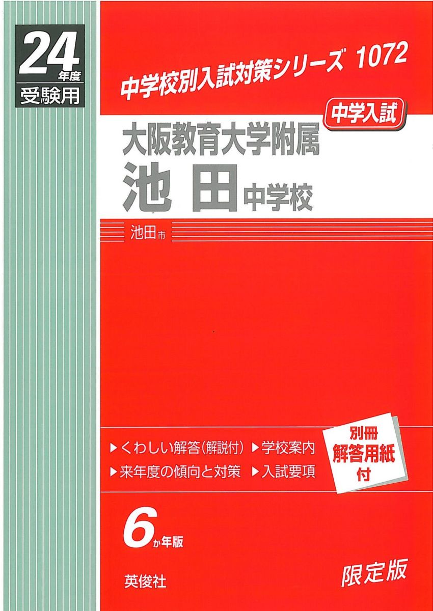 赤本1072 大阪教育大学附属池田中学校 (24年度受験用)