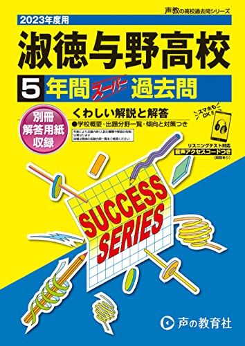 S5 淑徳与野高等学校 2023年度用 5年間スーパー過去問 (声教の高校過去問シリーズ) [単行本] 声の教育社