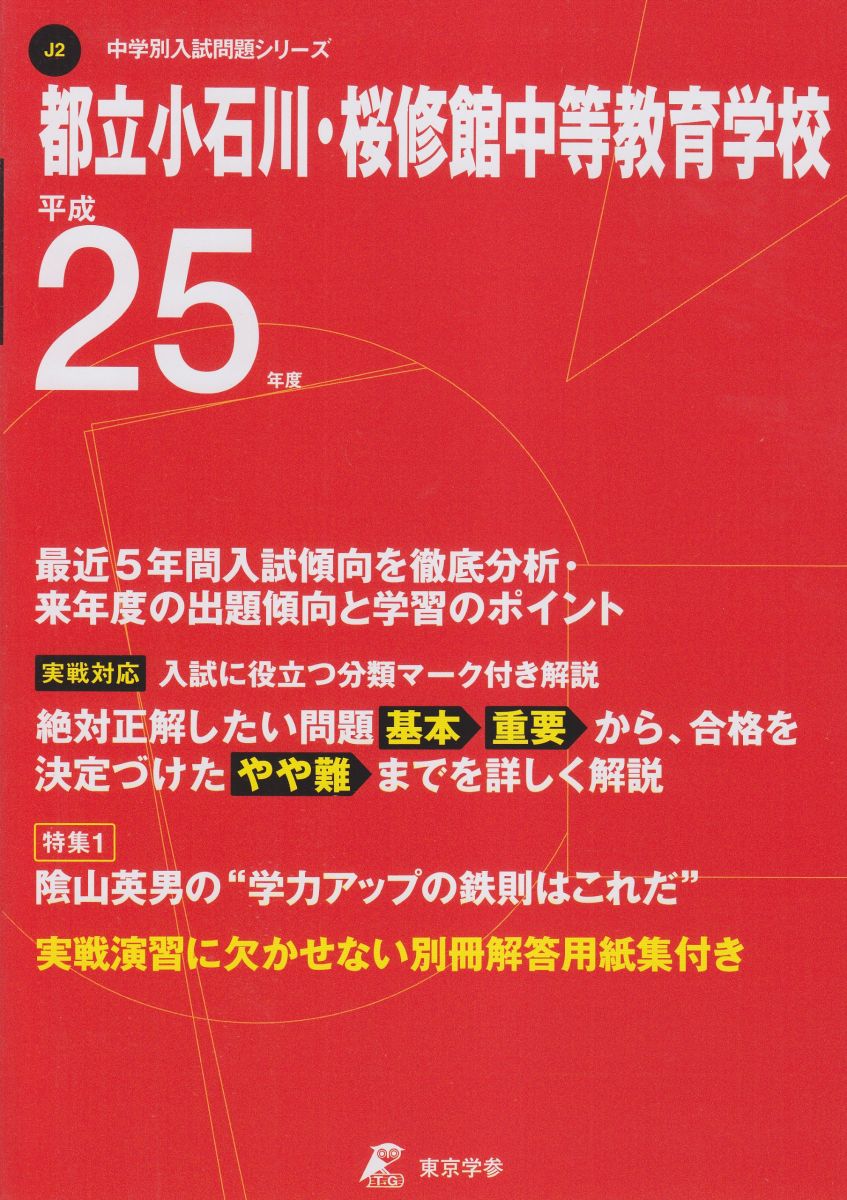 都立小石川・桜修館中等教育学校 平成25年度 (中学校別入試問題シリーズ)