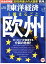 週刊東洋経済2015年3/7号[特集]欧州 完全保存版/フランス現地報告/[図解]一目でわかるEU/[核心リポート]大塚会長が宣戦布告/[ひと烈風録]柳沢幸雄 開成中学校・高等学校校長 東大名誉教授 [雑誌]