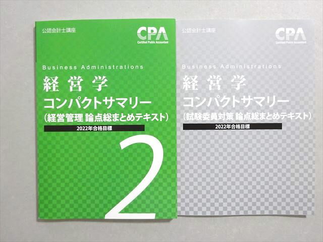 CPA会計学院 公認会計士試験2022年合格目標 経営学コンパクトサマリー(2経営管理/試験委員対策) 未使用品 計2冊 007s4B