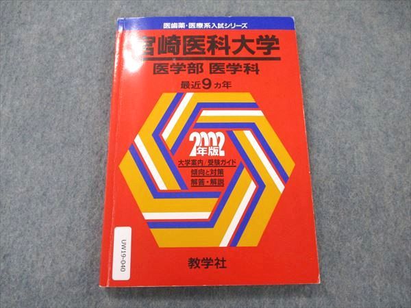 UW19-040 教学社 教学社 赤本 医歯薬・医療系入試シリーズ 宮崎医科大学 医学部医学科 最近9カ年 2002年度版 11s0D