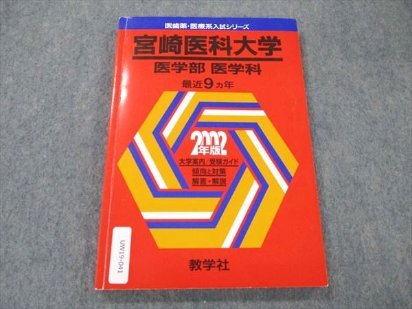 UW19-041 教学社 赤本 医歯薬・医療系入試シリーズ 宮崎医科大学 医学部医学科 最近9カ年 2002年度版 11s0D