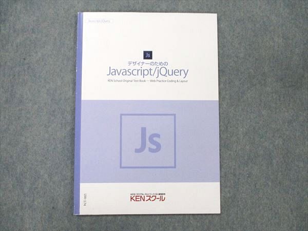 UW20-174 KENスクール デザイナーのためのJavascript/jQuery テキスト 2021 04s4B