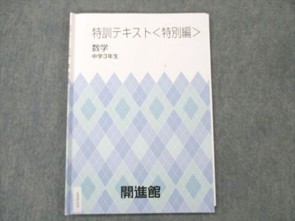 【30日間返品保証】商品説明に誤りがある場合は、無条件で弊社送料負担で商品到着後30日間返品を承ります。ご満足のいく取引となるよう精一杯対応させていただきます。【インボイス制度対応済み】当社ではインボイス制度に対応した適格請求書発行事業者番号（通称：T番号・登録番号）を印字した納品書（明細書）を商品に同梱してお送りしております。こちらをご利用いただくことで、税務申告時や確定申告時に消費税額控除を受けることが可能になります。また、適格請求書発行事業者番号の入った領収書・請求書をご注文履歴からダウンロードして頂くこともできます（宛名はご希望のものを入力して頂けます）。■商品名■開進館 中3 数学 特訓テキスト〈特別編〉■出版社■開進館■著者■■発行年■不明■教科■数学■書き込み■鉛筆による書き込みが4割程度あります。※書き込みの記載には多少の誤差や見落としがある場合もございます。予めご了承お願い致します。※テキストとプリントのセット商品の場合、書き込みの記載はテキストのみが対象となります。付属品のプリントは実際に使用されたものであり、書き込みがある場合もございます。■状態・その他■この商品はCランクです。コンディションランク表A:未使用に近い状態の商品B:傷や汚れが少なくきれいな状態の商品C:多少の傷や汚れがあるが、概ね良好な状態の商品(中古品として並の状態の商品)D:傷や汚れがやや目立つ状態の商品E:傷や汚れが目立つものの、使用には問題ない状態の商品F:傷、汚れが甚だしい商品、裁断済みの商品解答解説がついています。■記名の有無■記名なし■担当講師■■検索用キーワード■数学 【発送予定日について】午前9時までの注文は、基本的に当日中に発送致します（レターパック発送の場合は翌日発送になります）。午前9時以降の注文は、基本的に翌日までに発送致します（レターパック発送の場合は翌々日発送になります）。※日曜日・祝日・年末年始は除きます（日曜日・祝日・年末年始は発送休業日です）。(例)・月曜午前9時までの注文の場合、月曜または火曜発送・月曜午前9時以降の注文の場合、火曜または水曜発送・土曜午前9時までの注文の場合、土曜または月曜発送・土曜午前9時以降の注文の場合、月曜または火曜発送【送付方法について】ネコポス、宅配便またはレターパックでの発送となります。北海道・沖縄県・離島以外は、発送翌日に到着します。北海道・離島は、発送後2-3日での到着となります。沖縄県は、発送後2日での到着となります。【その他の注意事項】1．テキストの解答解説に関して解答(解説)付きのテキストについてはできるだけ商品説明にその旨を記載するようにしておりますが、場合により一部の問題の解答・解説しかないこともございます。商品説明の解答(解説)の有無は参考程度としてください(「解答(解説)付き」の記載のないテキストは基本的に解答のないテキストです。ただし、解答解説集が写っている場合など画像で解答(解説)があることを判断できる場合は商品説明に記載しないこともございます。)。2．一般に販売されている書籍の解答解説に関して一般に販売されている書籍については「解答なし」等が特記されていない限り、解答(解説)が付いております。ただし、別冊解答書の場合は「解答なし」ではなく「別冊なし」等の記載で解答が付いていないことを表すことがあります。3．付属品などの揃い具合に関して付属品のあるものは下記の当店基準に則り商品説明に記載しております。・全問(全問題分)あり：(ノートやプリントが）全問題分有ります・全講分あり：(ノートやプリントが)全講義分あります(全問題分とは限りません。講師により特定の問題しか扱わなかったり、問題を飛ばしたりすることもありますので、その可能性がある場合は全講分と記載しています。)・ほぼ全講義分あり：(ノートやプリントが)全講義分の9割程度以上あります・だいたい全講義分あり：(ノートやプリントが)8割程度以上あります・○割程度あり：(ノートやプリントが)○割程度あります・講師による解説プリント：講師が講義の中で配布したプリントです。補助プリントや追加の問題プリントも含み、必ずしも問題の解答・解説が掲載されているとは限りません。※上記の付属品の揃い具合はできるだけチェックはしておりますが、多少の誤差・抜けがあることもございます。ご了解の程お願い申し上げます。4．担当講師に関して担当講師の記載のないものは当店では講師を把握できていないものとなります。ご質問いただいても回答できませんのでご了解の程お願い致します。5．使用感などテキストの状態に関して使用感・傷みにつきましては、商品説明に記載しております。画像も参考にして頂き、ご不明点は事前にご質問ください。6．画像および商品説明に関して出品している商品は画像に写っているものが全てです。画像で明らかに確認できる事項は商品説明やタイトルに記載しないこともございます。購入前に必ず画像も確認して頂き、タイトルや商品説明と相違する部分、疑問点などがないかご確認をお願い致します。商品説明と著しく異なる点があった場合や異なる商品が届いた場合は、到着後30日間は無条件で着払いでご返品後に返金させていただきます。メールまたはご注文履歴からご連絡ください。