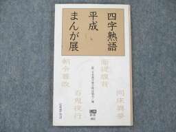 UW96-070 漢検新書 四字熟語 平成 まんが展 1996 07s6B