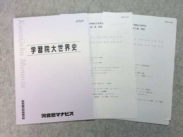 VM55-007 河合塾マナビス 学習院大世界史 2020 05 s0B