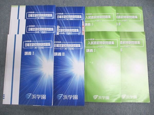 浜学園 小6年 社会 日曜志望校別特訓問題集 講義I・II 7・8/9・10/11・12月/Part1・2 2018 計10冊 ☆ 04..