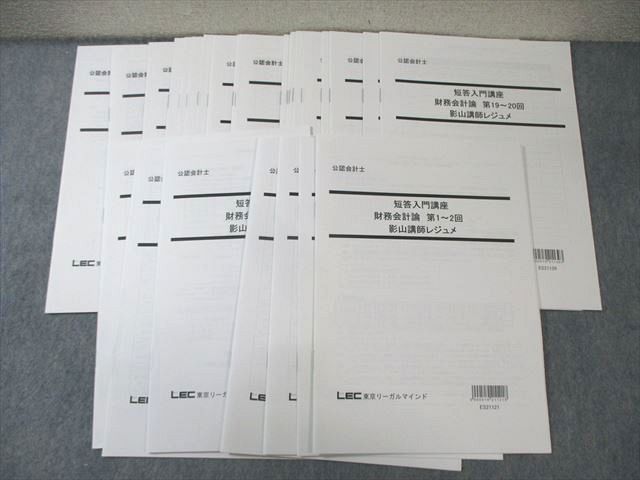 XC01-026 LEC 公認会計士 財務会計論 短答入門講座 影山講師レジュメ 2022年合格目標 未使用品 ☆ 028S4D