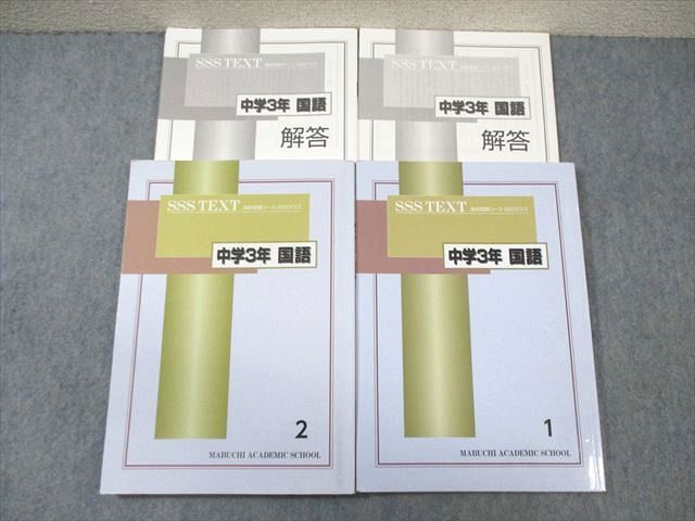 【30日間返品保証】商品説明に誤りがある場合は、無条件で弊社送料負担で商品到着後30日間返品を承ります。【最短翌日到着】正午12時まで（日曜日は午前9時まで）の注文は当日発送（土日祝も発送）。本州・九州・四国地方（北海道・沖縄県以外）は翌日お届け、北海道・沖縄県は翌々日にお届けします。【インボイス制度対応済み】当社ではインボイス制度に対応した適格請求書発行事業者番号（通称：T番号・登録番号）を印字した納品書（明細書）を商品に同梱してお送りしております。こちらをご利用いただくことで、税務申告時や確定申告時に消費税額控除を受けることが可能になります。また、適格請求書発行事業者番号の入った領収書・請求書をご注文履歴からダウンロードしていただくこともできます（宛名はご希望のものを入力していただけます）。ご満足のいく取引となるよう精一杯対応させていただきます。※下記に商品説明およびコンディション詳細、出荷予定・配送方法・お届けまでの期間について記載しています。ご確認の上ご購入ください。■商品名■馬渕教室 中3 SSSテキスト 国語1/2 2019 計2冊■出版社■馬渕教室■著者■■発行年■2019■教科■国語■書き込み■2冊ともに鉛筆や色ペンによる書き込みが全体的にあります。※書き込みの記載には多少の誤差や見落としがある場合もございます。予めご了承お願い致します。※テキストとプリントのセット商品の場合、書き込みの記載はテキストのみが対象となります。付属品のプリントは実際に使用されたものであり、書き込みがある場合もございます。■状態・その他■この商品はCランクです。コンディションランク表A:未使用に近い状態の商品B:傷や汚れが少なくきれいな状態の商品C:多少の傷や汚れがあるが、概ね良好な状態の商品(中古品として並の状態の商品)D:傷や汚れがやや目立つ状態の商品E:傷や汚れが目立つものの、使用には問題ない状態の商品F:傷、汚れが甚だしい商品、裁断済みの商品全てに解答解説がついています。■記名の有無■すべての裏表紙に記名があります。記名箇所は切り取られています。記名部分の容態は画像をご参照ください。■担当講師■■検索用キーワード■国語 【発送予定日について】正午12時まで（日曜日は午前9時まで）のご注文は当日に発送いたします。正午12時（日曜日は午前9時）以降のご注文は翌日に発送いたします（土曜日・日曜日・祝日も発送しています）。※土曜日・祝日も正午12時までのご注文は当日に発送いたします。※年末年始（12/31〜1/3）は除きます。(例)・月曜0時〜12時までのご注文：月曜日に発送・月曜12時〜24時までのご注文：火曜日に発送・土曜0時〜12時までのご注文：土曜日に発送・土曜12時〜24時のご注文：日曜日に発送・日曜0時〜9時までのご注文：日曜日に発送・日曜9時〜24時のご注文：月曜日に発送【送付方法について】ネコポス、宅配便またはレターパックでの発送となります。北海道・沖縄県・離島以外は、発送翌日に到着します。北海道・沖縄県・離島は、発送後2日での到着となります。【その他の注意事項】1．テキストの解答解説に関して解答(解説)付きのテキストについてはできるだけ商品説明にその旨を記載するようにしておりますが、場合により一部の問題の解答・解説しかないこともございます。商品説明の解答(解説)の有無は参考程度としてください(「解答(解説)付き」の記載のないテキストは基本的に解答のないテキストです。ただし、解答解説集が写っている場合など画像で解答(解説)があることを判断できる場合は商品説明に記載しないこともございます。)。2．一般に販売されている書籍の解答解説に関して一般に販売されている書籍については「解答なし」等が特記されていない限り、解答(解説)が付いております。ただし、別冊解答書の場合は「解答なし」ではなく「別冊なし」等の記載で解答が付いていないことを表すことがあります。3．付属品などの揃い具合に関して付属品のあるものは下記の当店基準に則り商品説明に記載しております。・全問(全問題分)あり：(ノートやプリントが）全問題分有ります・全講分あり：(ノートやプリントが)全講義分あります(全問題分とは限りません。講師により特定の問題しか扱わなかったり、問題を飛ばしたりすることもありますので、その可能性がある場合は全講分と記載しています。)・ほぼ全講義分あり：(ノートやプリントが)全講義分の9割程度以上あります・だいたい全講義分あり：(ノートやプリントが)8割程度以上あります・○割程度あり：(ノートやプリントが)○割程度あります・講師による解説プリント：講師が講義の中で配布したプリントです。補助プリントや追加の問題プリントも含み、必ずしも問題の解答・解説が掲載されているとは限りません。※上記の付属品の揃い具合はできるだけチェックはしておりますが、多少の誤差・抜けがあることもございます。ご了解の程お願い申し上げます。4．担当講師に関して担当講師の記載のないものは当店では講師を把握できていないものとなります。ご質問いただいても回答できませんのでご了解の程お願い致します。5．使用感などテキストの状態に関して使用感・傷みにつきましては、商品説明に記載しております。画像も参考にして頂き、ご不明点は事前にご質問ください。6．画像および商品説明に関して出品している商品は画像に写っているものが全てです。画像で明らかに確認できる事項は商品説明やタイトルに記載しないこともございます。購入前に必ず画像も確認して頂き、タイトルや商品説明と相違する部分、疑問点などがないかご確認をお願い致します。商品説明と著しく異なる点があった場合や異なる商品が届いた場合は、到着後30日間は無条件で着払いでご返品後に返金させていただきます。メールまたはご注文履歴からご連絡ください。