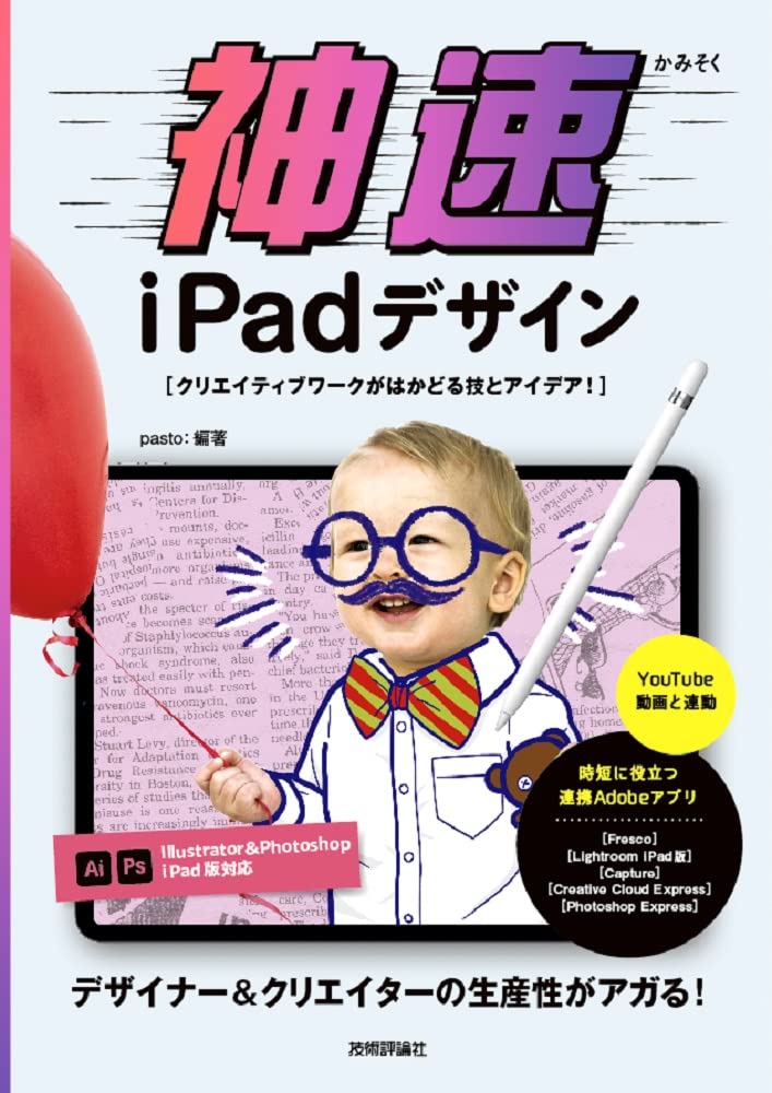 神速iPadデザイン- クリエイティブワークがはかどる技とアイデア!