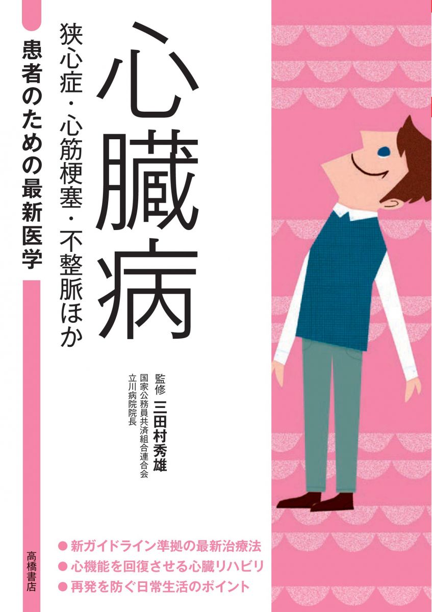 【30日間返品保証】商品説明に誤りがある場合は、無条件で弊社送料負担で商品到着後30日間返品を承ります。【最短翌日到着】正午12時まで（日曜日は午前9時まで）の注文は当日発送（土日祝も発送）。関東・関西・中部・中国・四国・九州地方は翌日お届け、東北地方・新潟県・北海道・沖縄県は翌々日にお届けします。【インボイス制度対応済み】当社ではインボイス制度に対応した適格請求書発行事業者番号（通称：T番号・登録番号）を印字した納品書（明細書）を商品に同梱してお送りしております。こちらをご利用いただくことで、税務申告時や確定申告時に消費税額控除を受けることが可能になります。また、適格請求書発行事業者番号の入った領収書・請求書をご注文履歴からダウンロードしていただくこともできます（宛名はご希望のものを入力していただけます）。ご満足のいく取引となるよう精一杯対応させていただきます。※下記に商品説明およびコンディション詳細、出荷予定・配送方法・お届けまでの期間について記載しています。ご確認の上ご購入ください。■商品名■心臓病 狭心症・心筋梗塞・不整脈ほか (患者のための最新医学　)■出版社■高橋書店■著者■三田村秀雄■発行年■2019/12/09■ISBN10■4471408321■ISBN13■9784471408329■コンディションランク■非常に良いコンディションランク説明ほぼ新品：未使用に近い状態の商品非常に良い：傷や汚れが少なくきれいな状態の商品良い：多少の傷や汚れがあるが、概ね良好な状態の商品(中古品として並の状態の商品)可：傷や汚れが目立つものの、使用には問題ない状態の商品■コンディション詳細■書き込みありません。古本ではございますが、使用感少なくきれいな状態の書籍です。弊社基準で良よりコンデションが良いと判断された商品となります。水濡れ防止梱包の上、迅速丁寧に発送させていただきます。【発送予定日について】正午12時まで（日曜日は午前9時まで）のご注文は当日に発送いたします。正午12時（日曜日は午前9時）以降のご注文は翌日に発送いたします（土曜日・日曜日・祝日も発送しています）。※土曜日・祝日も正午12時までのご注文は当日に発送いたします。※年末年始（12/31〜1/3）は除きます。(例)・月曜0時〜12時までのご注文：月曜日に発送・月曜12時〜24時までのご注文：火曜日に発送・土曜0時〜12時までのご注文：土曜日に発送・土曜12時〜24時のご注文：日曜日に発送・日曜0時〜9時までのご注文：日曜日に発送・日曜9時〜24時のご注文：月曜日に発送【送付方法について】ネコポス、宅配便またはレターパックでの発送となります。東北地方・新潟県・北海道・沖縄県・離島以外は、発送翌日に到着します。東北地方・新潟県・北海道・沖縄県・離島は、発送後2日での到着となります。商品説明と著しく異なる点があった場合や異なる商品が届いた場合は、到着後30日間は無条件で着払いでご返品後に返金させていただきます。メールまたはご注文履歴からご連絡ください。