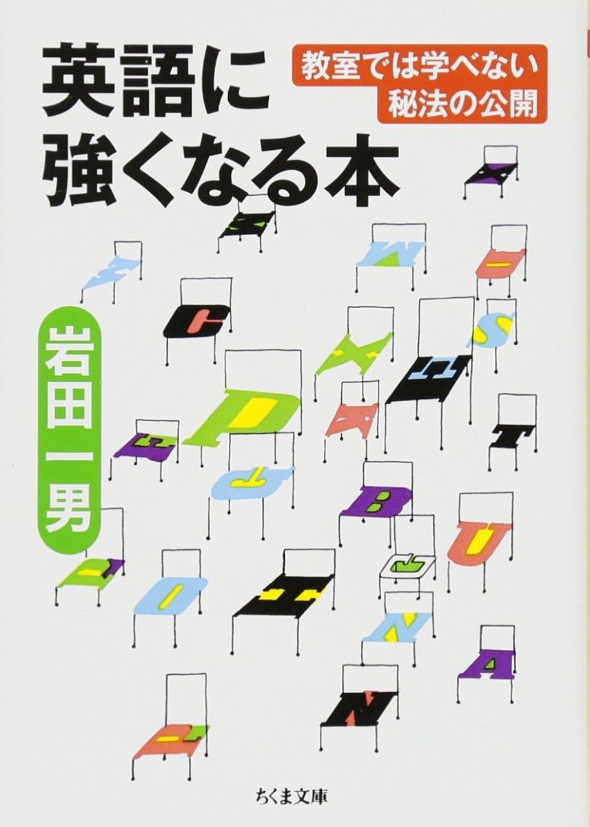 Drill Baby - 英語に強くなる本: 教室では学べない秘法の公開 (ちくま文庫 い 82-1)