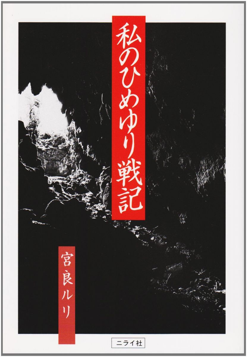 私のひめゆり戦記 改装