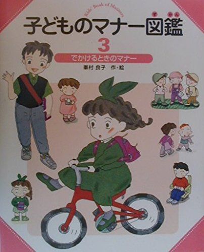 子どものマナー図鑑 3