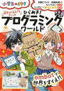 超わかる入門マンガ ひらめき!プログラミングワールド: embotで世界をすくえ!! (小学生のミカタ)