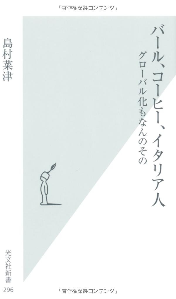 【30日間返品保証】商品説明に誤りがある場合は、無条件で弊社送料負担で商品到着後30日間返品を承ります。【最短翌日到着】正午12時まで（日曜日は午前9時まで）の注文は当日発送（土日祝も発送）。関東・関西・中部・中国・四国・九州地方は翌日お届け、東北地方・新潟県・北海道・沖縄県は翌々日にお届けします。【インボイス制度対応済み】当社ではインボイス制度に対応した適格請求書発行事業者番号（通称：T番号・登録番号）を印字した納品書（明細書）を商品に同梱してお送りしております。こちらをご利用いただくことで、税務申告時や確定申告時に消費税額控除を受けることが可能になります。また、適格請求書発行事業者番号の入った領収書・請求書をご注文履歴からダウンロードしていただくこともできます（宛名はご希望のものを入力していただけます）。ご満足のいく取引となるよう精一杯対応させていただきます。※下記に商品説明およびコンディション詳細、出荷予定・配送方法・お届けまでの期間について記載しています。ご確認の上ご購入ください。■商品名■バール、コーヒー、イタリア人: グローバル化もなんのその (光文社新書 296)■出版社■光文社■著者■島村 菜津■発行年■2007/03/01■ISBN10■4334033962■ISBN13■9784334033965■コンディションランク■可コンディションランク説明ほぼ新品：未使用に近い状態の商品非常に良い：傷や汚れが少なくきれいな状態の商品良い：多少の傷や汚れがあるが、概ね良好な状態の商品(中古品として並の状態の商品)可：傷や汚れが目立つものの、使用には問題ない状態の商品■コンディション詳細■書き込みありません。弊社の良水準の商品より使用感や傷み、汚れがあるため可のコンディションとしております。可の商品の中ではコンディションが比較的良く、使用にあたって問題のない商品です。水濡れ防止梱包の上、迅速丁寧に発送させていただきます。【発送予定日について】正午12時まで（日曜日は午前9時まで）のご注文は当日に発送いたします。正午12時（日曜日は午前9時）以降のご注文は翌日に発送いたします（土曜日・日曜日・祝日も発送しています）。※土曜日・祝日も正午12時までのご注文は当日に発送いたします。※年末年始（12/31～1/3）は除きます。(例)・月曜0時～12時までのご注文：月曜日に発送・月曜12時～24時までのご注文：火曜日に発送・土曜0時～12時までのご注文：土曜日に発送・土曜12時～24時のご注文：日曜日に発送・日曜0時～9時までのご注文：日曜日に発送・日曜9時～24時のご注文：月曜日に発送【送付方法について】ネコポス、宅配便またはレターパックでの発送となります。東北地方・新潟県・北海道・沖縄県・離島以外は、発送翌日に到着します。東北地方・新潟県・北海道・沖縄県・離島は、発送後2日での到着となります。商品説明と著しく異なる点があった場合や異なる商品が届いた場合は、到着後30日間は無条件で着払いでご返品後に返金させていただきます。メールまたはご注文履歴からご連絡ください。