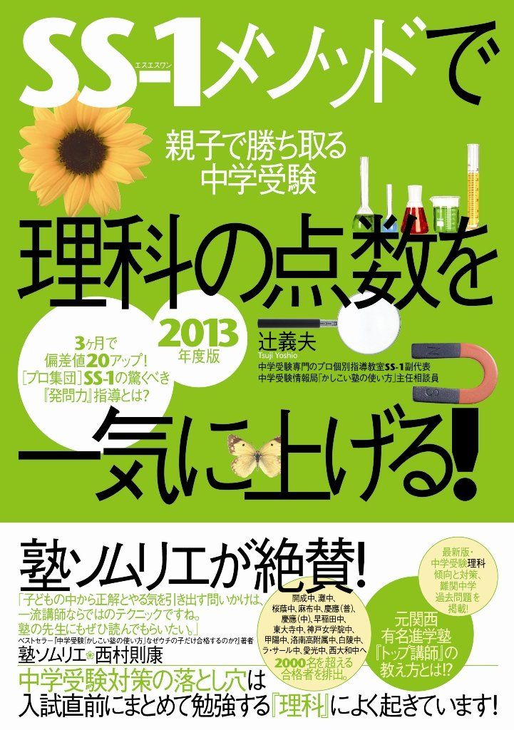 2013年度版　SS‐1メソッドで理科の点数を一気に上げる!