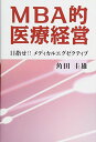 MBA的医療経営 目指せ!!メディカルエグゼブティブ