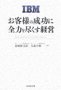 IBMお客様の成功に全力を尽くす経営