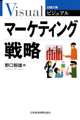【30日間返品保証】商品説明に誤りがある場合は、無条件で弊社送料負担で商品到着後30日間返品を承ります。【最短翌日到着】正午12時まで（日曜日は午前9時まで）の注文は当日発送（土日祝も発送）。関東・関西・中部・中国・四国・九州地方は翌日お届け、東北地方・新潟県・北海道・沖縄県は翌々日にお届けします。【インボイス制度対応済み】当社ではインボイス制度に対応した適格請求書発行事業者番号（通称：T番号・登録番号）を印字した納品書（明細書）を商品に同梱してお送りしております。こちらをご利用いただくことで、税務申告時や確定申告時に消費税額控除を受けることが可能になります。また、適格請求書発行事業者番号の入った領収書・請求書をご注文履歴からダウンロードしていただくこともできます（宛名はご希望のものを入力していただけます）。ご満足のいく取引となるよう精一杯対応させていただきます。※下記に商品説明およびコンディション詳細、出荷予定・配送方法・お届けまでの期間について記載しています。ご確認の上ご購入ください。■商品名■ビジュアル　マーケティング戦略 （日経文庫） (日経文庫 1917)■出版社■日本経済新聞出版■著者■野口 智雄■発行年■2012/02/16■ISBN10■4532119170■ISBN13■9784532119171■コンディションランク■可コンディションランク説明ほぼ新品：未使用に近い状態の商品非常に良い：傷や汚れが少なくきれいな状態の商品良い：多少の傷や汚れがあるが、概ね良好な状態の商品(中古品として並の状態の商品)可：傷や汚れが目立つものの、使用には問題ない状態の商品■コンディション詳細■当商品はコンディション「可」の商品となります。多少の書き込みが有る場合や使用感、傷み、汚れ、記名・押印の消し跡・切り取り跡、箱・カバー欠品などがある場合もございますが、使用には問題のない状態です。水濡れ防止梱包の上、迅速丁寧に発送させていただきます。【発送予定日について】正午12時まで（日曜日は午前9時まで）のご注文は当日に発送いたします。正午12時（日曜日は午前9時）以降のご注文は翌日に発送いたします（土曜日・日曜日・祝日も発送しています）。※土曜日・祝日も正午12時までのご注文は当日に発送いたします。※年末年始（12/31～1/3）は除きます。(例)・月曜0時～12時までのご注文：月曜日に発送・月曜12時～24時までのご注文：火曜日に発送・土曜0時～12時までのご注文：土曜日に発送・土曜12時～24時のご注文：日曜日に発送・日曜0時～9時までのご注文：日曜日に発送・日曜9時～24時のご注文：月曜日に発送【送付方法について】ネコポス、宅配便またはレターパックでの発送となります。東北地方・新潟県・北海道・沖縄県・離島以外は、発送翌日に到着します。東北地方・新潟県・北海道・沖縄県・離島は、発送後2日での到着となります。商品説明と著しく異なる点があった場合や異なる商品が届いた場合は、到着後30日間は無条件で着払いでご返品後に返金させていただきます。メールまたはご注文履歴からご連絡ください。