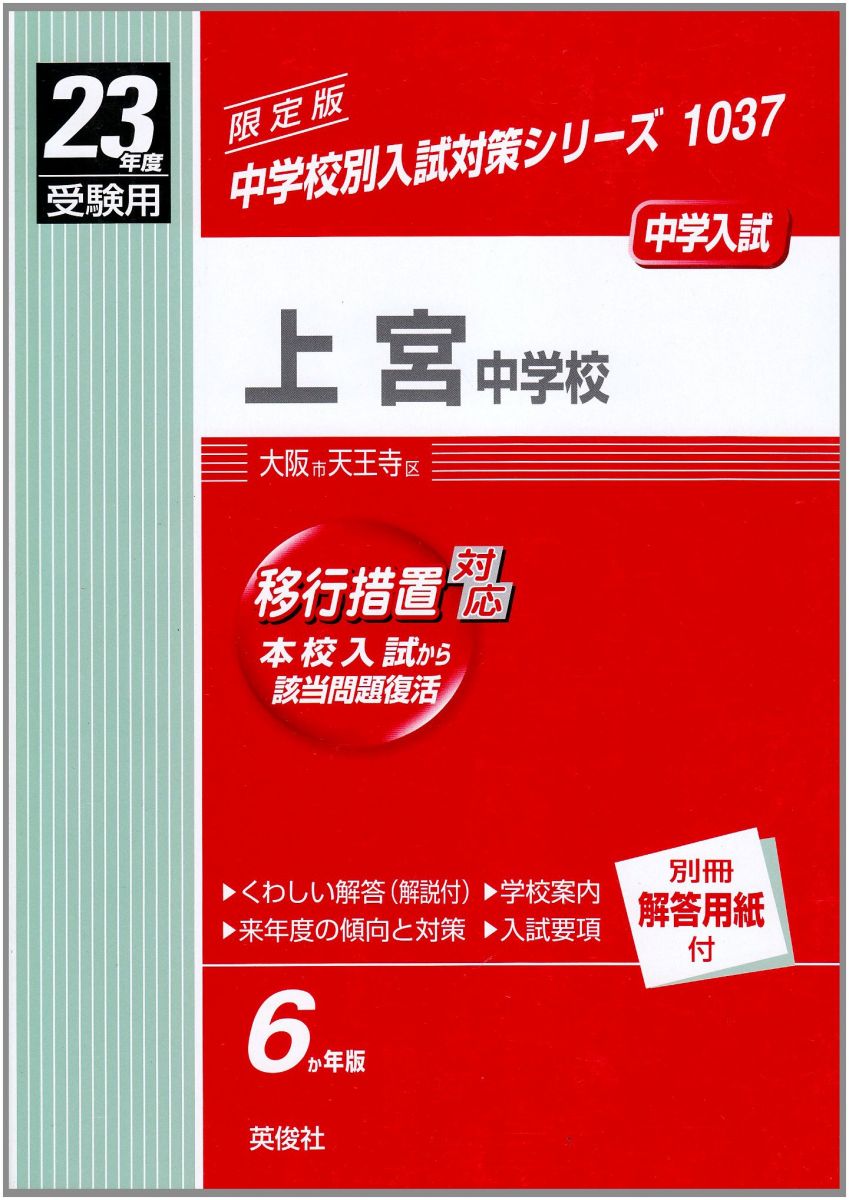 赤本1037 上宮中学校