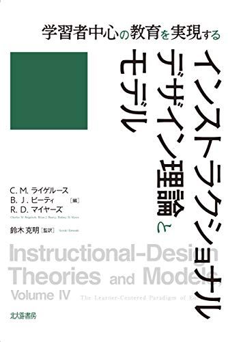 学習者中心の教育を実現する インストラクショナルデザイン理論とモデル [単行本（ソフトカバー）] C.M.ライゲルース、 B.J.ビーティ、 R.D.マイヤーズ、 鈴木 克明、 大西 弘高、 三好 雅之、 臼井 いづみ、 松本 尚浩、 市川 高夫、 紙谷