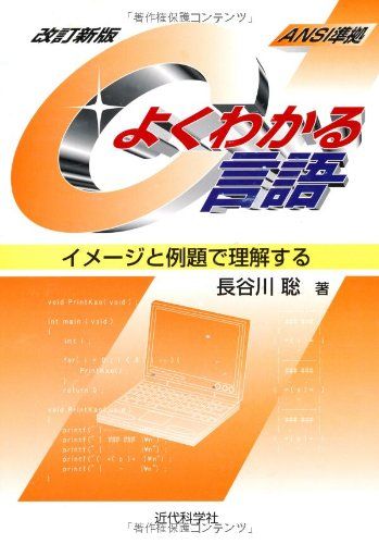 よくわかるC言語 改訂新版: ANSI準拠 イメージと例題で理解する