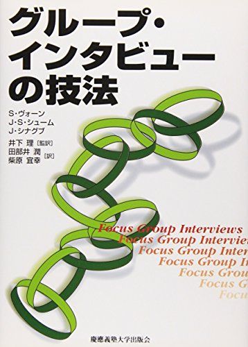 グループ・インタビューの技法 S. ヴォーン、 J. シナグブ、 J.S. シューム、 井下 理、 柴原 宜幸; 田部井 潤