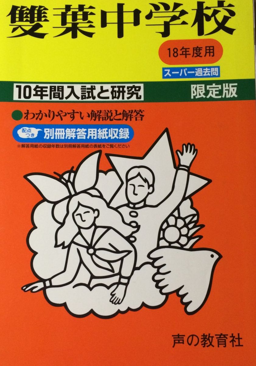 双葉中学校-10年間入試と研究: 18年度中学受験用 (9)