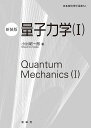 量子力学(I)(新装版) (基礎物理学選書)