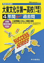 大東文化大学第一高等学校 平成29年度用 (4年間スーパー過去問T76)