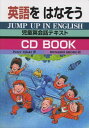 英語をはなそう (小学英語CDブック)