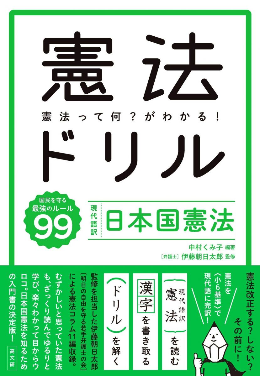 憲法ドリル　現代語訳 日本国憲法 　 伊藤 朝日太郎; 中村 くみ子