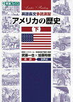 英語長文多読演習 アメリカの歴史 下 (東進ブックス 大学受験 Leader×Readingシリーズ) [単行本] 武藤 一也; 加藤 和樹