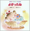 よかったね (おかあさんとあかちゃんがたのしむ絵本) 矢崎 節夫; 新野 めぐみ