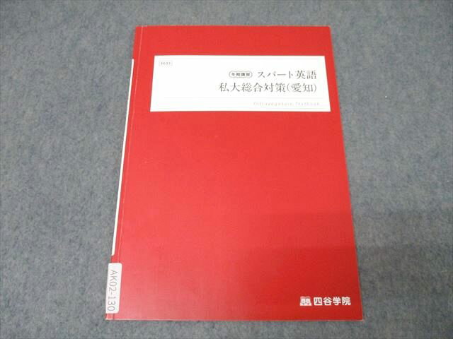 四谷学院 スパート英語 私大総合対策(愛知) テキスト 2023 夏期 005s0B