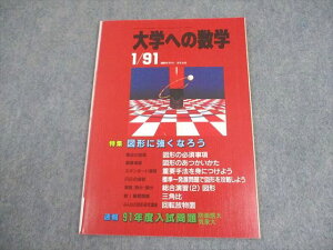 東京出版 大学への数学 1991年1月号 岡田康志/雲幸一郎/栗田稔/本部均/他多数 006s6D