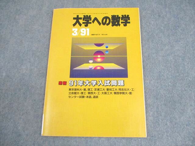 東京出版 大学への数学 1991年3月号 岡田康志/坪田三千雄/雲孝夫/古川昭夫/他多数 006s6D