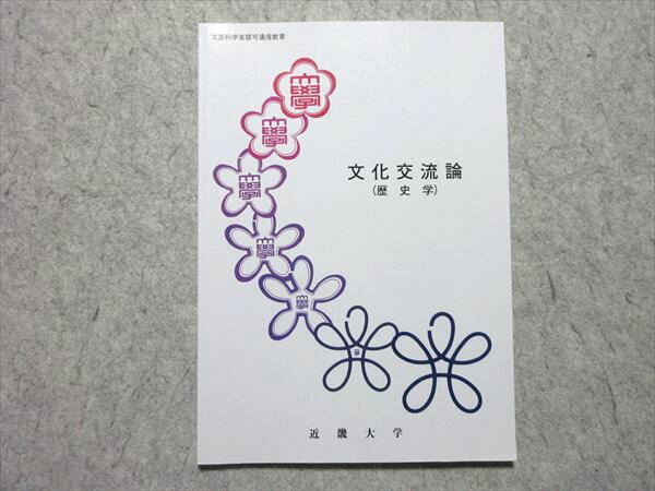 近畿大学 文化交流論(歴史学) 2002 状態良い 006s4B