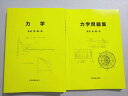 学術図書出版 力学/力学問題集 2020 計2冊 鳥居隆 021S1B