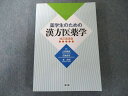南江堂 薬学生のための漢方医薬学 改訂第2版 020S3D