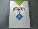 南江堂 薬学生のための漢方医薬学 改訂第2版 020S3D