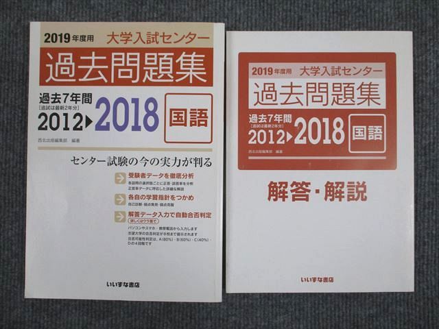 UW93-082 いいずな書店 2019年度用 大学入試センター 国語 過去問題集 2012〜2018 学校採用専売品 問題/解答付計2冊 23S1B