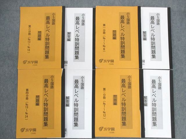 浜学園 小5 国語 最高レベル特訓問題集 問題編/解答編 2017 計8冊 030M2D