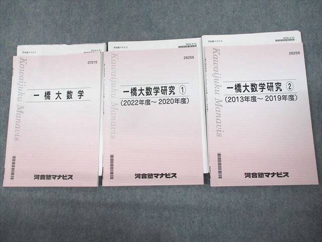 UX10-048 河合塾マナビス 一橋大学 一橋大数学/研究1/2(2013〜2022年度) テキスト 計3冊 17S0C