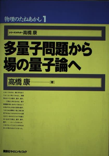 多量子問題から場の量子論へ (物理のたねあかし 1) 高橋 康